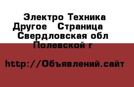 Электро-Техника Другое - Страница 3 . Свердловская обл.,Полевской г.